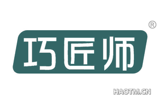巧匠师 