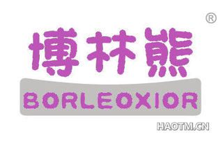 博林熊 BORLEOXIOR