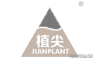 植尖 JIANPLANT