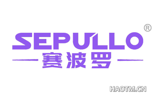 赛波罗 SEPULLO