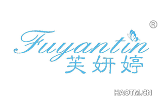 芙妍婷 FUYANTIN