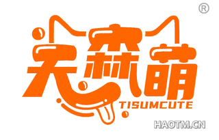 天森萌 TISUMCUTE