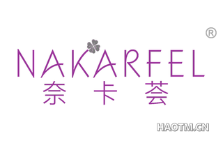 奈卡荟 NAKARFEL