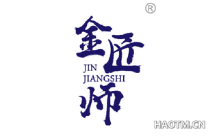 金匠师 
