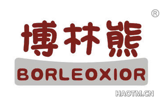 博林熊 BORLEOXIOR