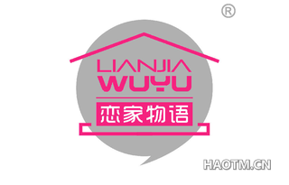 恋家物语 