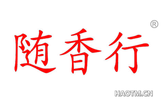 随香行 
