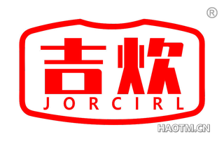 吉炊 JORCIRL