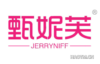 甄妮芙 JERRYNIFF