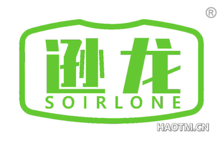 逊龙 SOIRLONE