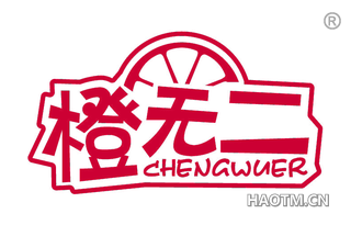 橙无二 