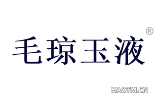 毛琼玉液 