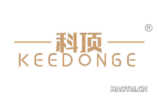 科顶 KEEDONGE