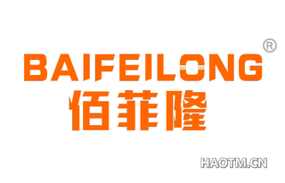 佰菲隆 