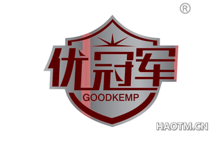 优冠军 GOODKEMP