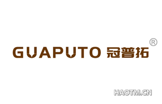 冠普拓 GUAPUTO