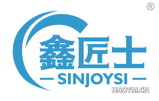 鑫匠士 SINJOYSI