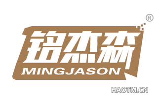 铭杰森 MINGJASON