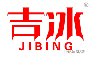 吉冰 