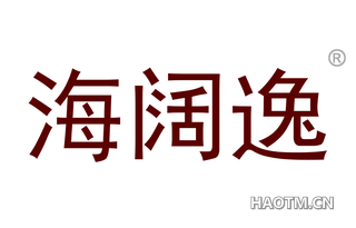 海阔逸 