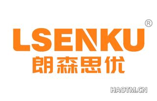 朗森思优 LSENKU