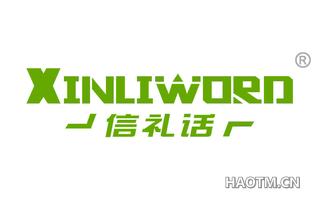 信礼话 XINLIWORD