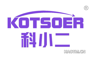 科小二 KOTSOER