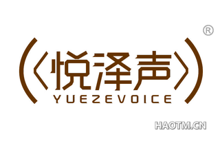 悦泽声 YUEZEVOICE