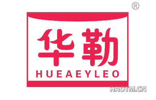 华勒 HUEAEYLEO