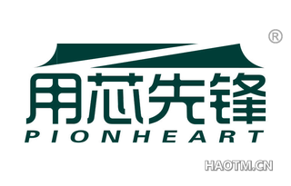 用芯先锋 PIONHEART