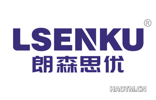 朗森思优 LSENKU