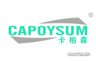 卡柏森 CAPOYSUM