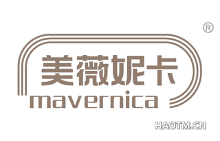 美薇妮卡 MAVERNICA