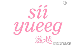 滋越 SIIYUEEG