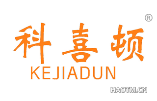 科喜顿 KEJIADUN