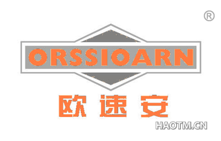 欧速安 ORSSIOARN