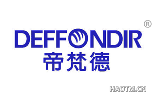 帝梵德 DEFFONDIR