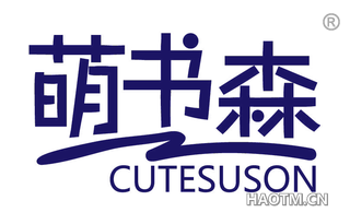 萌书森 CUTESUSON