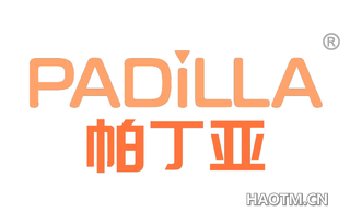 帕丁亚 PADILLA