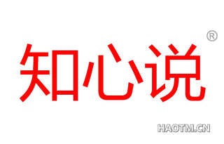 知心说 