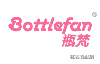 瓶梵 BOTTLEFAN