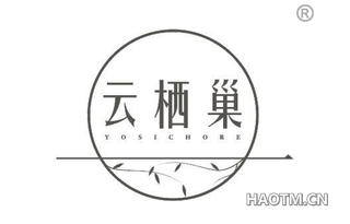 云栖巢 YOSICHORE