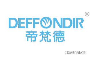 帝梵德 DEFFONDIR