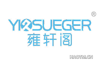 雍轩阁 YIOSUEGER