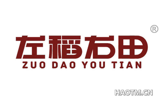 左稻右田 