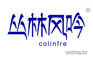 丛林风吟 COLINFRE