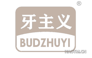 牙主义 BUDZHUYI