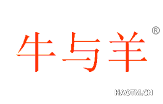 牛与羊 