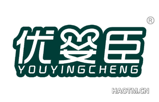 优婴臣 YOUYINGCHENG