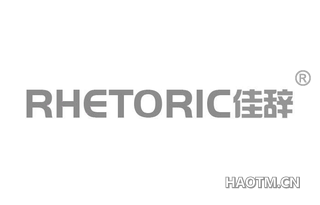 佳辞 RHETORIC